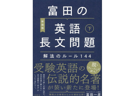 楽天ブックス 富田の 英語長文問題 解法のルール144 下 富田 一彦 本 楽天ブックス 富田の 英語長文問題 解法のルール144 下 富田 一彦 本